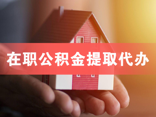 贵溪在职公积金提取代办