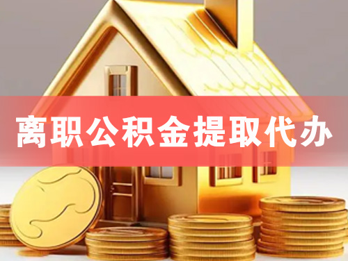 贵溪离职公积金提取代办