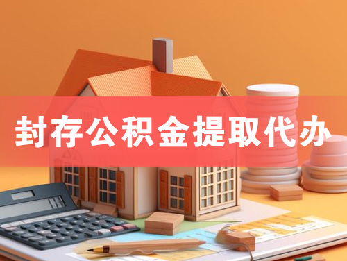 贵溪封存公积金提取代办