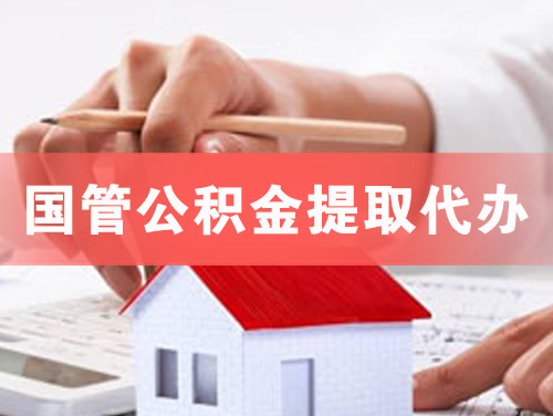 贵溪国管公积金提取代办