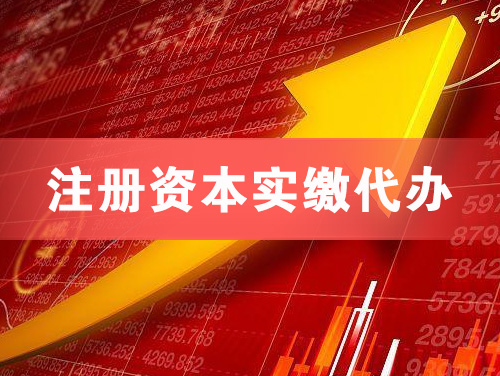 贵溪注册资本实缴代办