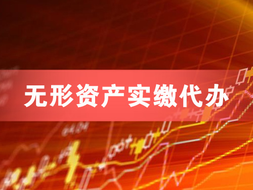 贵溪无形资产实缴资本代办